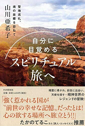 Other - 【中古】 自分に目覚める スピリチュアル旅へ 聖地巡礼、魂の故郷を訪ねて