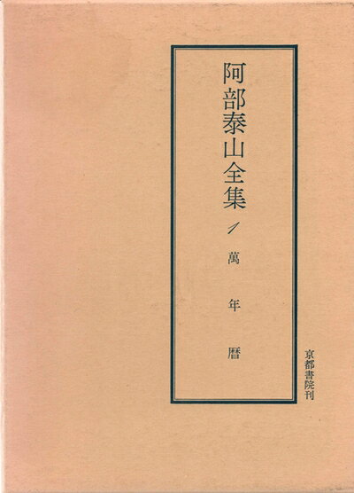楽天市場】阿部泰山全集の通販