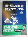 【中古】 振り込み回避完全マニュアル