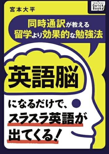 【中古】 英語脳になるだけで、スラスラ英語が出てくる! 〜同時通訳が教える留学より効果的な勉強法〜