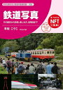 【中古】 今さら聞けない鉄道の基礎知識シリーズ002 鉄道写真 (今さら聞けない鉄道の基礎知識 002)