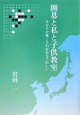 【中古】 囲碁と私と子供教室: あなたが強くなれば私もうれしい