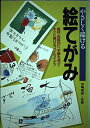 【中古】 やさしく描ける絵てがみ: 画材・用具別に、手順を追ってすぐに描けるコツとアイデア