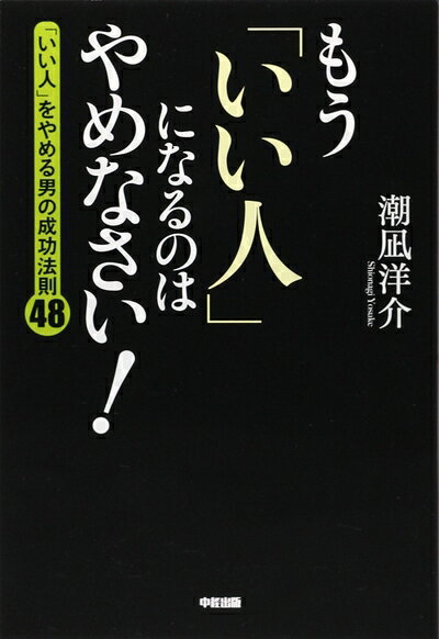 【中古】 もう「いい人」になるのはやめなさい!