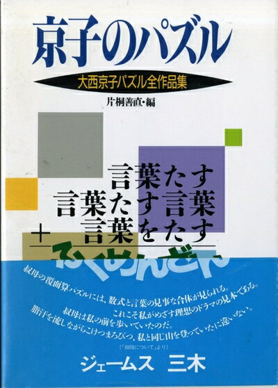 【中古】 京子のパズル: 大西京子パズル全作品集