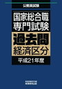 【中古】 国家総合職専門試験 過去問 経済区分 平成21年度