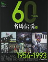 【中古】 60YEARS名馬伝説 下 1954-1993: スーパーホースたちの栄光と遺産