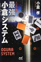 【中古】 シンプルに勝つ! 最強小倉システム (マイナビ麻雀BOOKS)