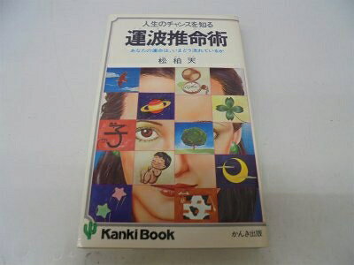 【中古】運波推命術―人生のチャンスを知る あなたの運命は、いまどう流れているか (1978年) (Kanki book)