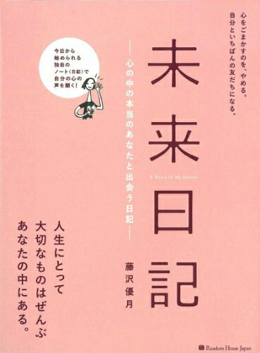 【中古】 未来日記　心の中の本当のあなたと出会う日記