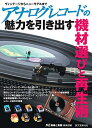 【中古】 アナログレコードの魅力を引き出す機材選びと再生術: ヴィンテージからニューモデルまで
