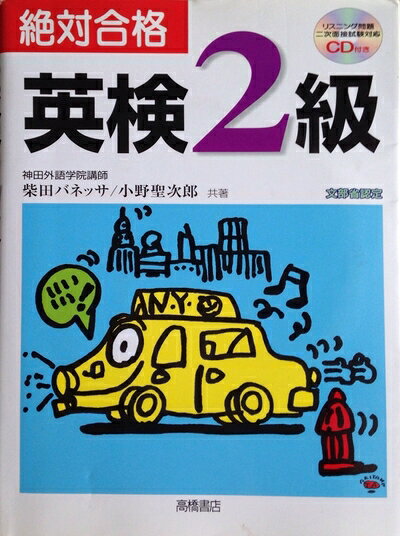 【最短発送日時につきまして】商品のお届け日を「指定なし」としていただきますと最短で発送されます。最短でのお届けをご希望の場合には、お届け日を「指定なし」としてご注文いただきますようお願いいたします。【商品名】CD付 絶対合格 英検2級 (高橋書店の英検シリーズ)（中古品）中古本の特性上【ヤケ、破れ、折れ、メモ書き、匂い】等がある場合がございます。また、商品名に【付属、特典、○○付き、ダウンロードコード】等の記載があっても中古品の場合は基本的にこれらは付属致しません。当店の中古品につきましては商品チェックの上、問題がないものを取り扱っております。ご安心いただきました上でご購入ください。【ご注文〜発送完了までの流れ】ご注文は24時間365日受け付けております。当店から商品発送後に発送通知メールが送信されます。発送までの期間といたしましては、ご決済完了後より2〜5営業日程度となります。お届け日を「指定なし」としていただきますと最短で発送されます。【ご注意事項】■返品について当店はお客様都合によるご注文・ご決済後のキャンセル・返品はお受けしておりません。ご承知おきのうえご注文をお願いいたします。■商品画像につきまして掲載されております画像はイメージとなります。実際の商品とは色味・付属品等が異なる場合がございますため、予めご承知おきください。■当店へのご連絡につきましてご連絡の際には購入履歴の「ショップへお問い合わせ」よりご連絡をいただきますようお願いいたします。