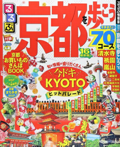 【中古】 るるぶ京都を歩こう’16 (国内シリーズ)