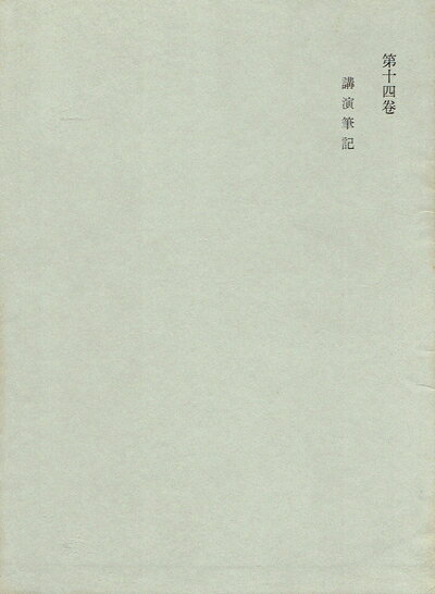 【中古】西田幾多郎全集〈第14巻〉講演筆記 (1966年)