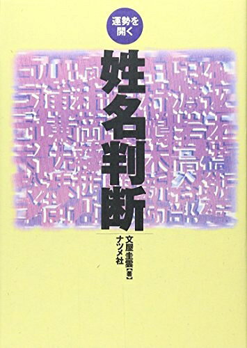【中古】 姓名判断