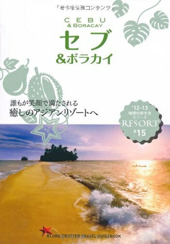 【中古】 R15 地球の歩き方 リゾート セブ&ボラカイ 2012～ (地球の歩き方 RESORT R15)