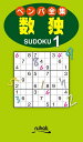 【中古】 ペンパ全集 数独1