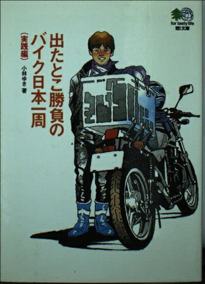 【中古】 出たとこ勝負のバイク日本一周(実践編) (エイ文庫)