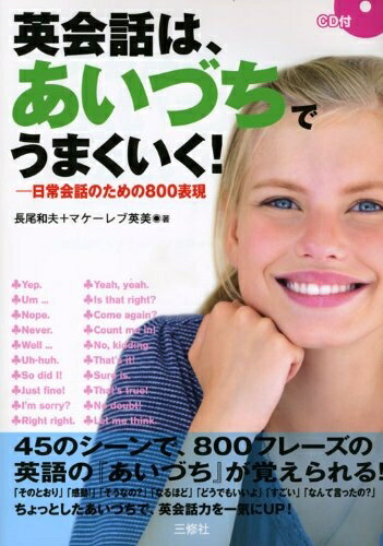 英語 - 【中古】 CD付英会話はあいづちでうまくいく!