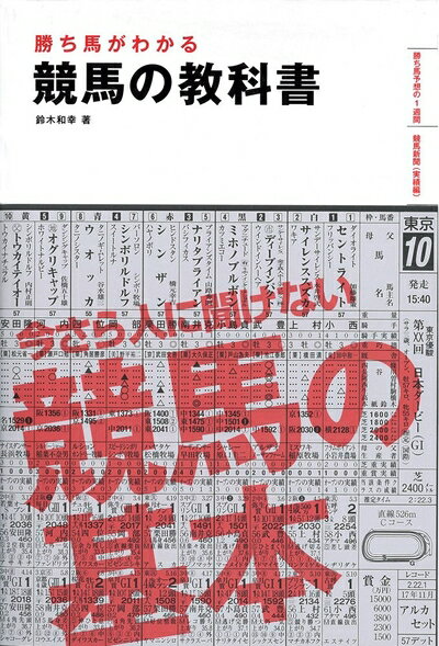 【中古】 勝ち馬がわかる競馬の教科書