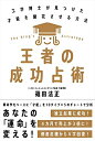 【中古】 王者の成功占術──工学博士が見つけた才能を開花させる方法