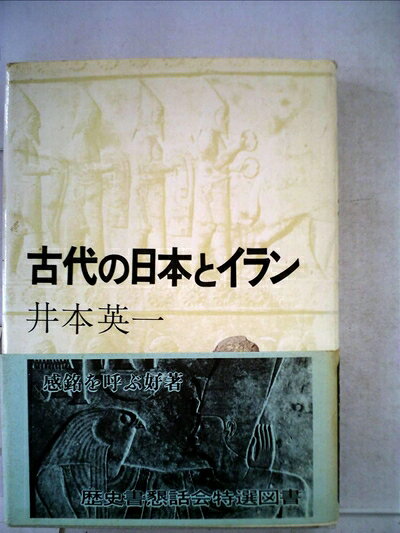 【中古】古代の日本とイラン (1980年)