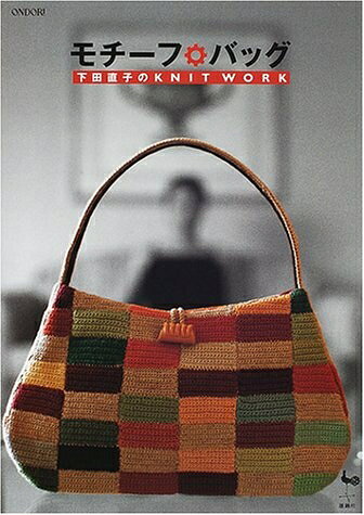 【中古】 モチーフ・バッグ: 下田直子のKNIT WORK