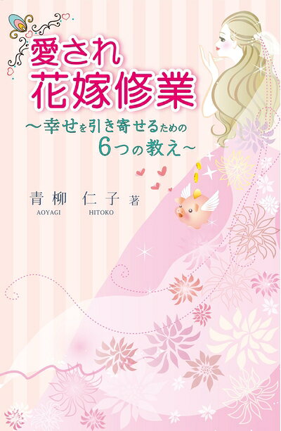 【最短発送日時につきまして】商品のお届け日を「指定なし」としていただきますと最短で発送されます。最短でのお届けをご希望の場合には、お届け日を「指定なし」としてご注文いただきますようお願いいたします。【商品名】愛され花嫁修業 幸せを引き寄せるための6つの教え（中古品）中古本の特性上【ヤケ、破れ、折れ、メモ書き、匂い】等がある場合がございます。また、商品名に【付属、特典、○○付き、ダウンロードコード】等の記載があっても中古品の場合は基本的にこれらは付属致しません。当店の中古品につきましては商品チェックの上、問題がないものを取り扱っております。ご安心いただきました上でご購入ください。【ご注文〜発送完了までの流れ】ご注文は24時間365日受け付けております。当店から商品発送後に発送通知メールが送信されます。発送までの期間といたしましては、ご決済完了後より2〜5営業日程度となります。お届け日を「指定なし」としていただきますと最短で発送されます。【ご注意事項】■返品について当店はお客様都合によるご注文・ご決済後のキャンセル・返品はお受けしておりません。ご承知おきのうえご注文をお願いいたします。■商品画像につきまして掲載されております画像はイメージとなります。実際の商品とは色味・付属品等が異なる場合がございますため、予めご承知おきください。■当店へのご連絡につきましてご連絡の際には購入履歴の「ショップへお問い合わせ」よりご連絡をいただきますようお願いいたします。