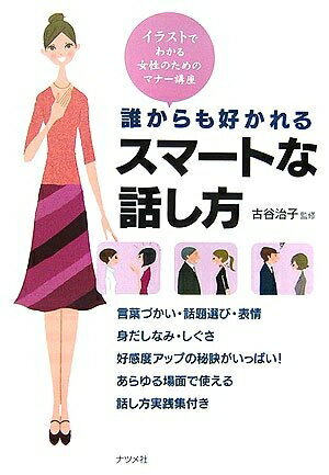 【中古】 誰からも好かれるスマートな話し方: イラストでわかる女性のためのマナー講座