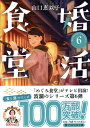 【中古】 婚活食堂6 (PHP文芸文庫)