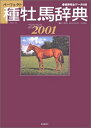 【中古】 種牡馬辞典 2000-2001: パーフェクト 産駒完全データ付き (競馬主義別冊)