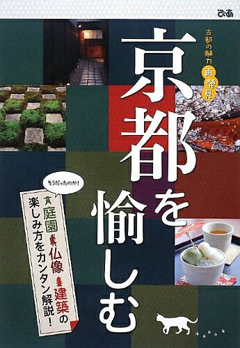 【中古】 京都を愉しむ: 庭園・仏像・建築の楽しみ方をカンタン解説!