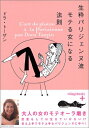 【中古】 生粋パリジェンヌ流モテる女になる法則 (ヴィレッジブックス P ト 1-2)