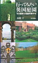【中古】 行ってみたい英国庭園: その歴史と名園を旅する