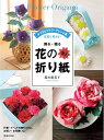 【中古】 飾る・贈る 花の折り紙