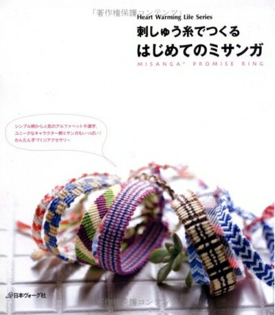 【中古】 刺しゅう糸でつくるはじめてのミサンカ゛ (Heart Warming Life Series)