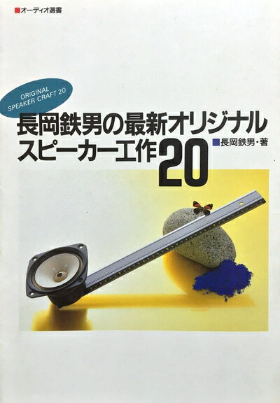 【中古】 長岡鉄男の最新オリジナルスピーカー工作20 (オーディオ選書)