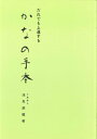 【中古】 だれでも上達する かなの手本