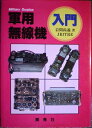 【中古】 軍用無線機入門 増訂版