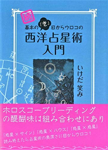 Rakuten - 【中古】 続 基本の「き」目からウロコの西洋占星術入門