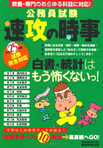 【中古】 公務員試験 速攻の時事 平成25年度試験完全対応