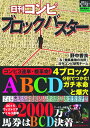 【中古】 日刊コンピABCDブロック作戦 (競馬最強のハンドブック)