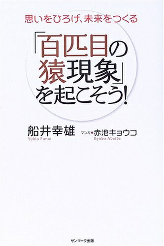 【中古】 「百匹目の猿現象」を起こそう!: 思いをひろげ、未来をつくる
