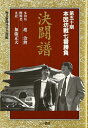 【中古】 第50期本因坊戦七番勝負決闘譜