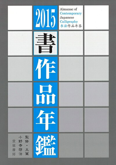 【中古】 2015書作品年鑑
