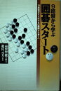 【中古】 9路盤から学ぶ囲碁スタート: 19路盤がすぐ打てる基礎マスター