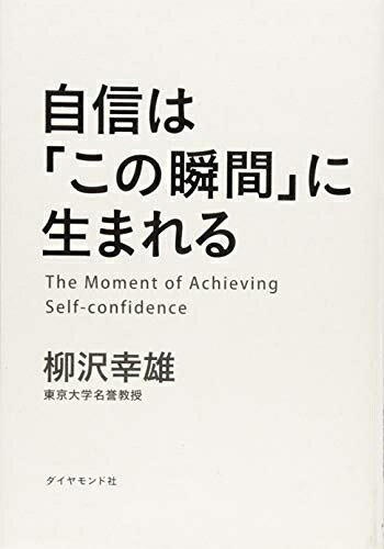 【中古】 自信は「この瞬間」に生まれる