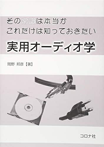 【中古】 その常識は本当か これだけは知っておきたい 実用オーディオ学 bearhomes-10499220 ベアホームズ パッケージ画像