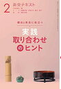 【中古】 実践 取り合わせのヒント2 (淡交テキスト)