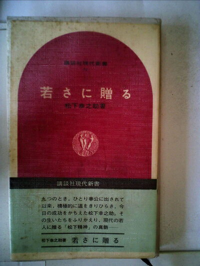 【中古】若さに贈る (1966年) (講談社現代新書)
